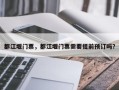 都江堰门票，都江堰门票需要提前预订吗？