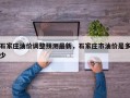 石家庄油价调整预测最新，石家庄市油价是多少