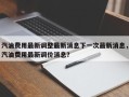 汽油费用最新调整最新消息下一次最新消息，汽油费用最新调价消息？