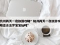 杭州两天一夜旅游攻略？杭州两天一夜旅游攻略适合五岁宝宝玩吗？