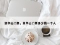 翠华山门票，翠华山门票多少钱一个人