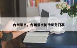 台州景点，台州景点优待证免门票