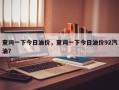 查询一下今日油价，查询一下今日油价92汽油？