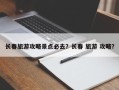 长春旅游攻略景点必去？长春 旅游 攻略？