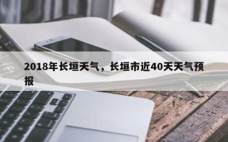 2018年长垣天气，长垣市近40天天气预报