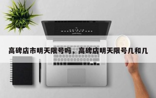 高碑店市明天限号吗，高碑店明天限号几和几