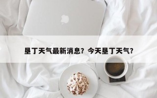 垦丁天气最新消息？今天垦丁天气？