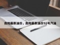 南阳最新油价，南阳最新油价92号汽油
