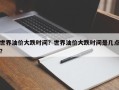 世界油价大跌时间？世界油价大跌时间是几点？