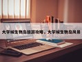 大学城生物岛旅游攻略，大学城生物岛风景