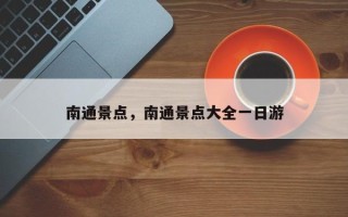 南通景点，南通景点大全一日游