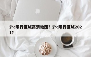 沪c限行区域高清地图？沪c限行区域2021？