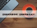 泾阳县明天限号吗？泾阳明天限号多少？