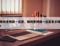 锦州世博园一日游，锦州世博园一日游多少钱？