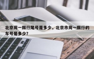 北京周一限行尾号是多少，北京市周一限行的车号是多少？