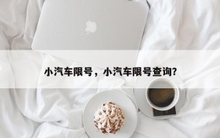 小汽车限号，小汽车限号查询？