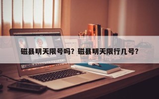 磁县明天限号吗？磁县明天限行几号？