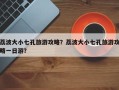 荔波大小七孔旅游攻略？荔波大小七孔旅游攻略一日游？