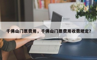 千佛山门票费用，千佛山门票费用收费规定？