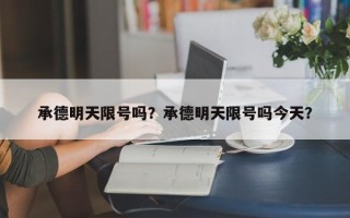 承德明天限号吗？承德明天限号吗今天？