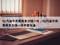 92汽油今天费用多少钱一升，92汽油今天费用多少钱一升平原石油