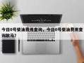 今日0号柴油费用查询，今日0号柴油费用查询耿马？