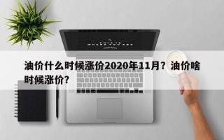 油价什么时候涨价2020年11月？油价啥时候涨价？