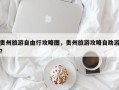 贵州旅游自由行攻略图，贵州旅游攻略自助游？
