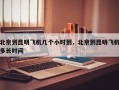 北京到昆明飞机几个小时到，北京到昆明飞机多长时间