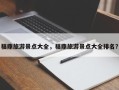 福鼎旅游景点大全，福鼎旅游景点大全排名？