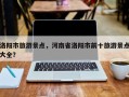 洛阳市旅游景点，河南省洛阳市前十旅游景点大全？