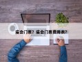 庙会门票？庙会门票费用表？