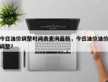 今日油价调整时间表查询最新，今日油价油价调整？