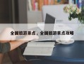 全国旅游景点，全国旅游景点攻略