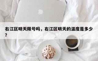 右江区明天限号吗，右江区明天的温度是多少？