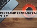 芜湖旅游景点攻略？芜湖旅游景点攻略芜湖小吃一条街？