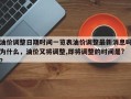 油价调整日期时间一览表油价调整最新消息吗为什么，油价又将调整,即将调整的时间是?？
