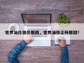 世界油价涨价原因，世界油价上升原因？
