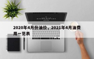 2020年4月份油价，2021年4月油费用一览表