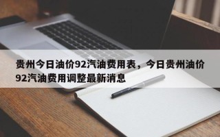 贵州今日油价92汽油费用表，今日贵州油价92汽油费用调整最新消息