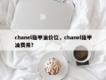 chanel指甲油价位，chanel指甲油费用？