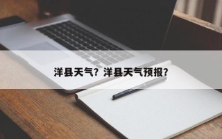 洋县天气？洋县天气预报？