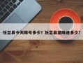 乐至县今天限号多少？乐至县道限速多少？