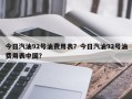 今日汽油92号油费用表？今日汽油92号油费用表中国？