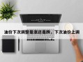 油价下次调整是涨还是跌，下次油价上调