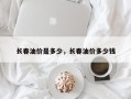 长春油价是多少，长春油价多少钱