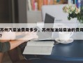 苏州汽柴油费用多少，苏州加油站柴油的费用？