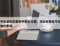 今日油价石家庄中石化行情，河北石家庄今日油价查询