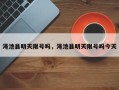 渑池县明天限号吗，渑池县明天限号吗今天
