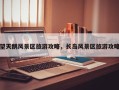 望天鹅风景区旅游攻略，长岛风景区旅游攻略